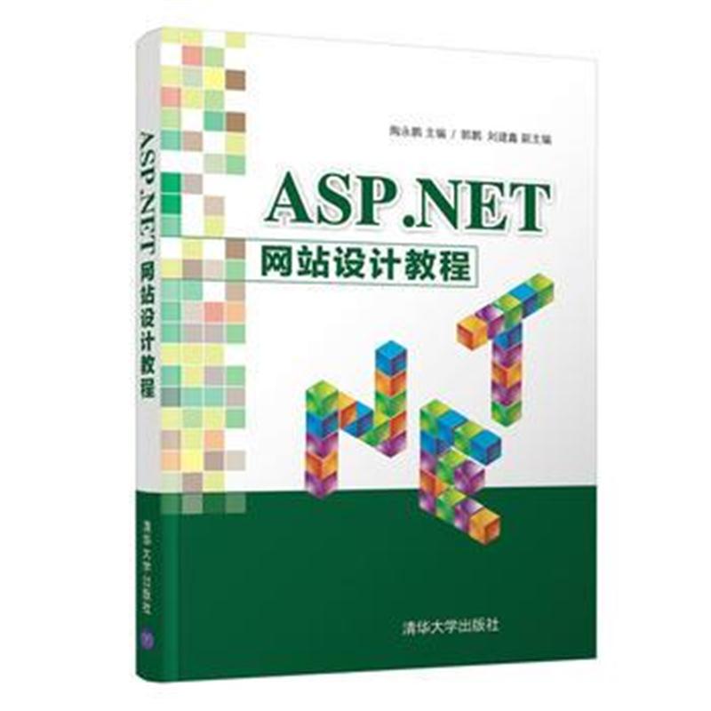 全新正版 ASP NET 网站设计教程