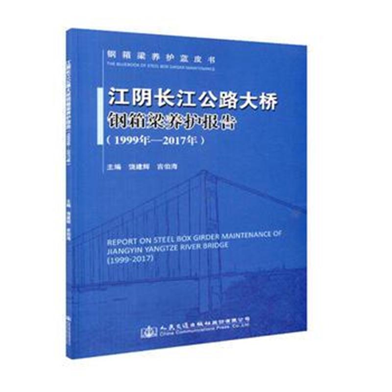 全新正版 江阴长江公路大桥钢箱梁养护报告(1999年—2017年)