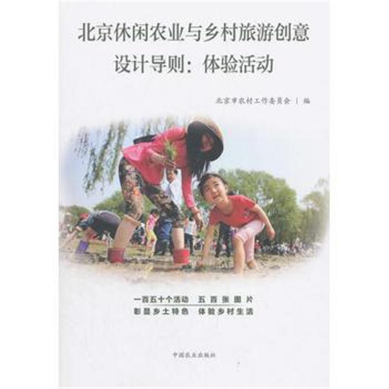 全新正版 北京休闲农业与乡村旅游创意设计导则:体验活动