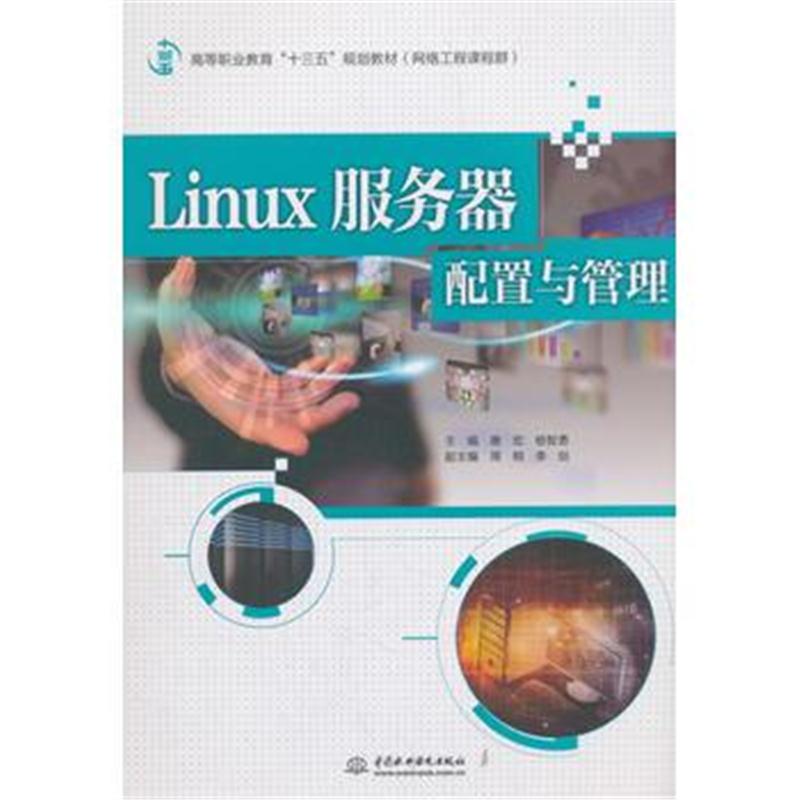 全新正版 Linux服务器配置与管理(高等职业教育“十三五”规划教材(网络工程