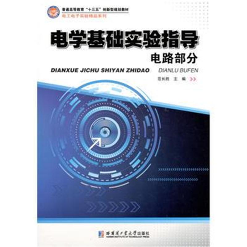 全新正版 电学基础实验指导 电路部分