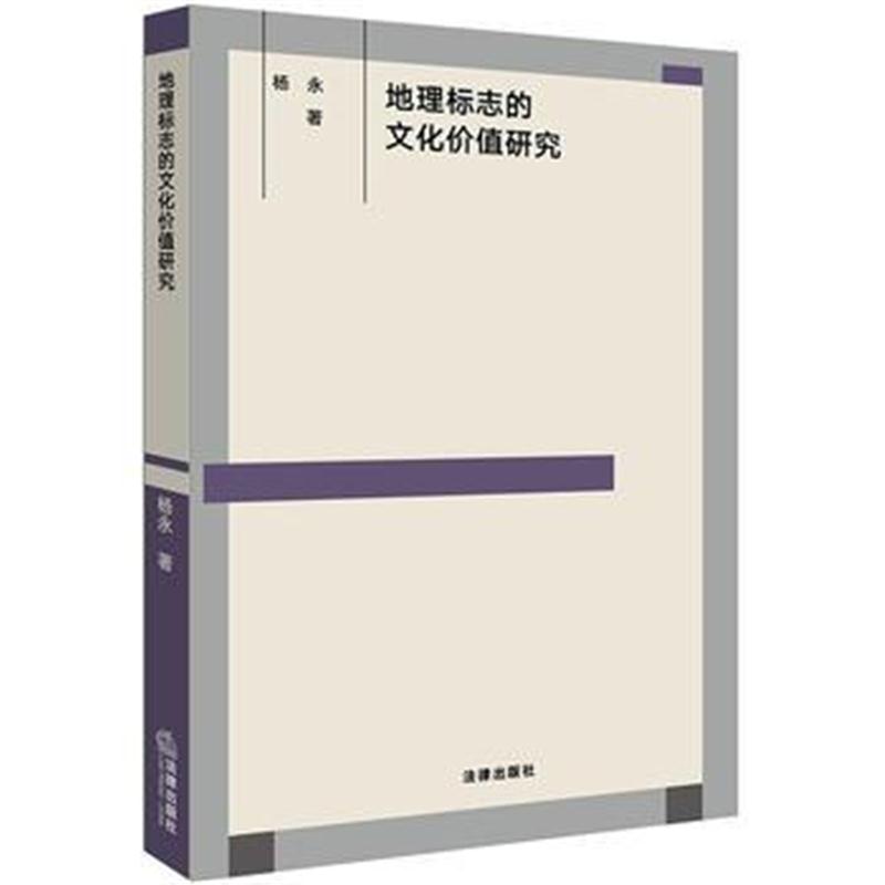 全新正版 地理标志的文化价值研究