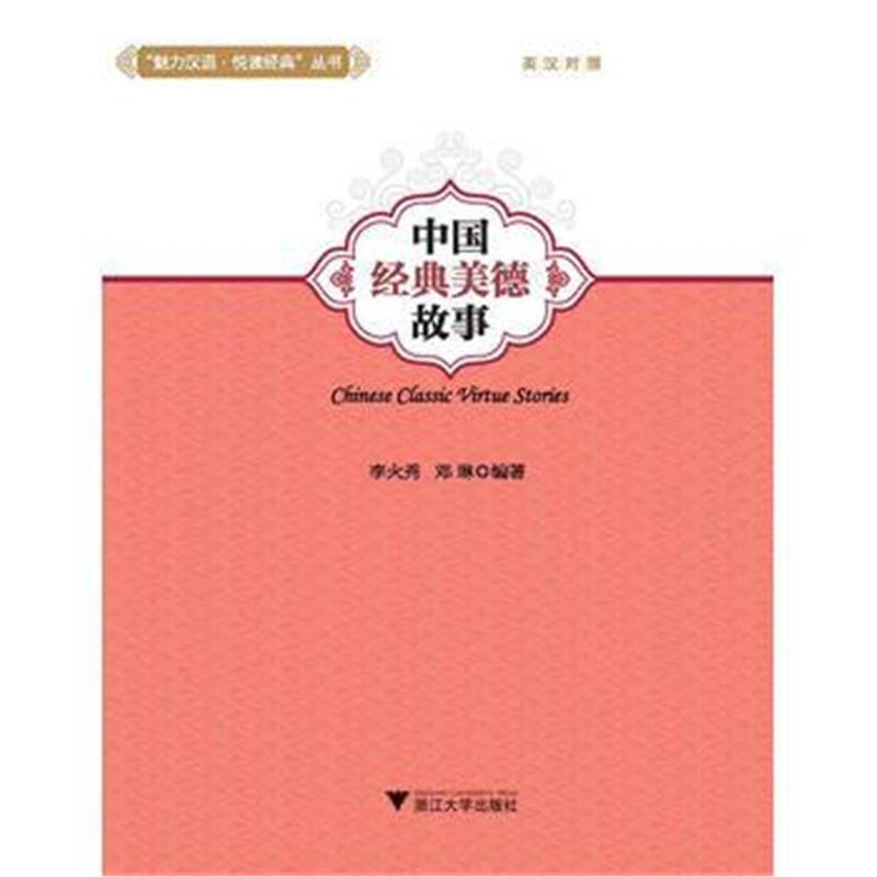全新正版 中国经典美德故事