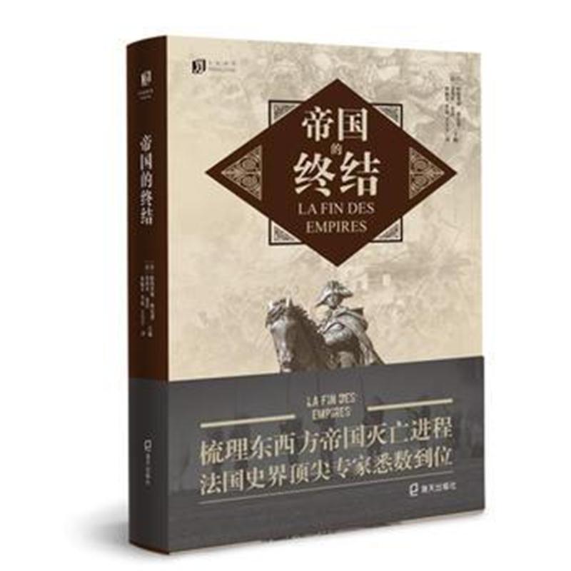 全新正版 帝国的终结(大家译丛)