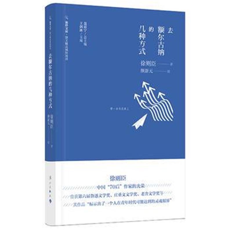 全新正版 去额尔古纳的几种方式(旅伴文库 散文精品城际阅读)