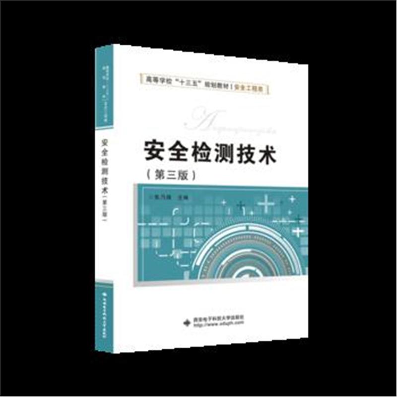 全新正版 安全检测技术(第三版)