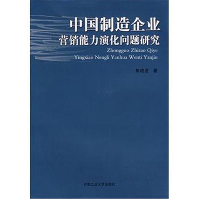 全新正版 中国制造企业营销能力演化问题研究