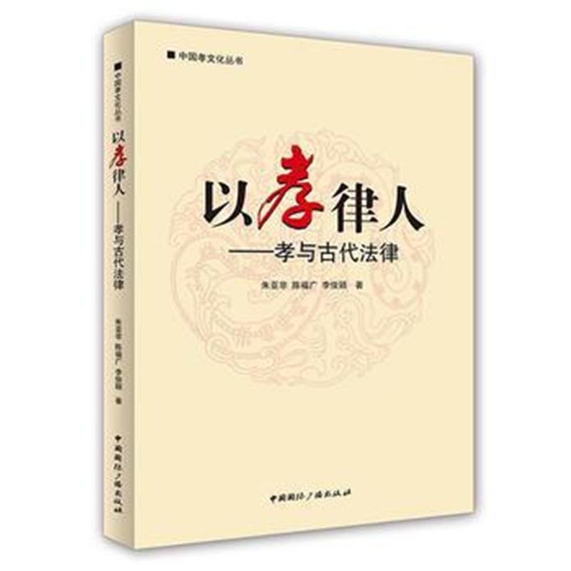 全新正版 以孝律人——孝与古代法律