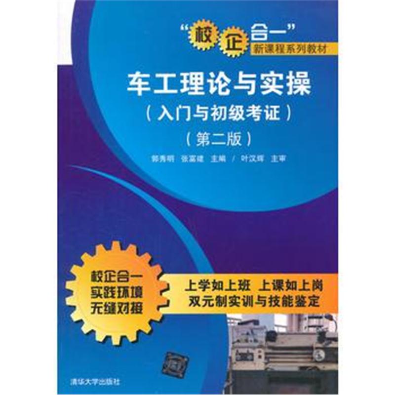 全新正版 车工理论与实操(入门与初级考证)(第二版)(“校企合一新课程系列教