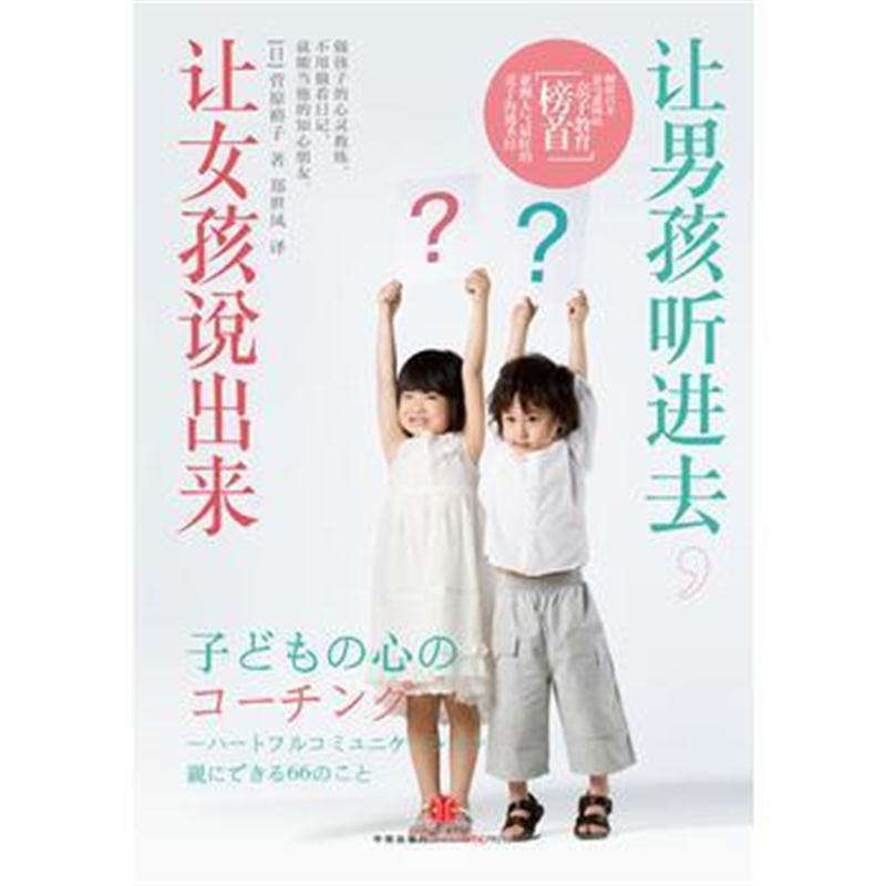 全新正版 让男孩听进去,让女孩说出来(献给父母们实用的67个亲子沟通法则)