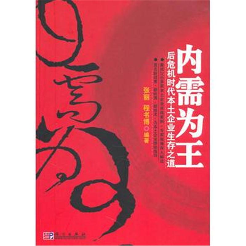 全新正版 内需为王 : 后危机时代本土企业生存之道