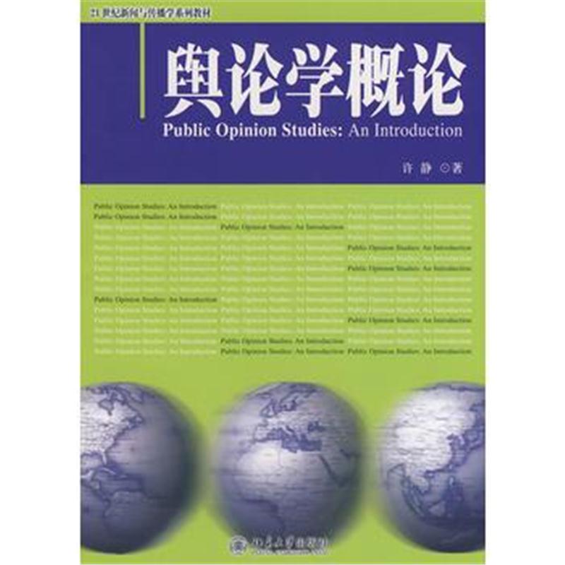 全新正版 21世纪新闻与传播学系列教材—舆论学概论