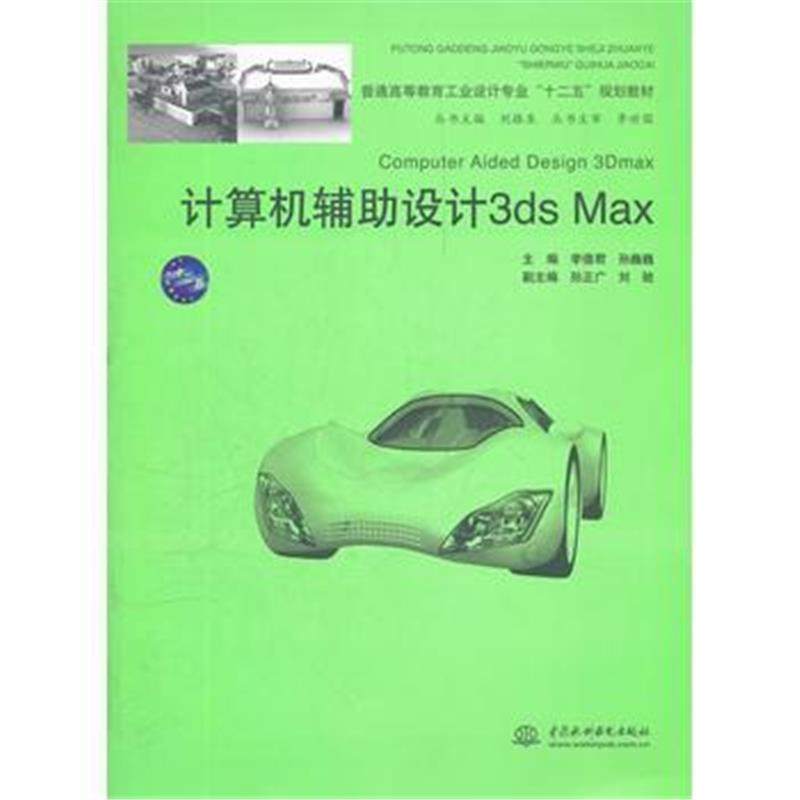 全新正版 计算机辅助设计 3ds Max