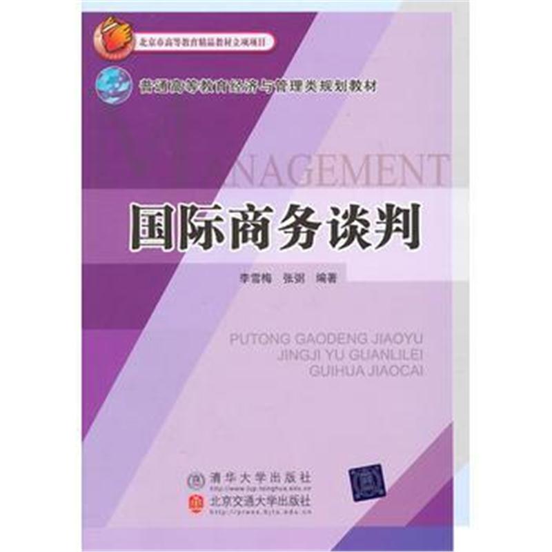 全新正版 商务谈判(普通高等教育经济与管理类规划教材)