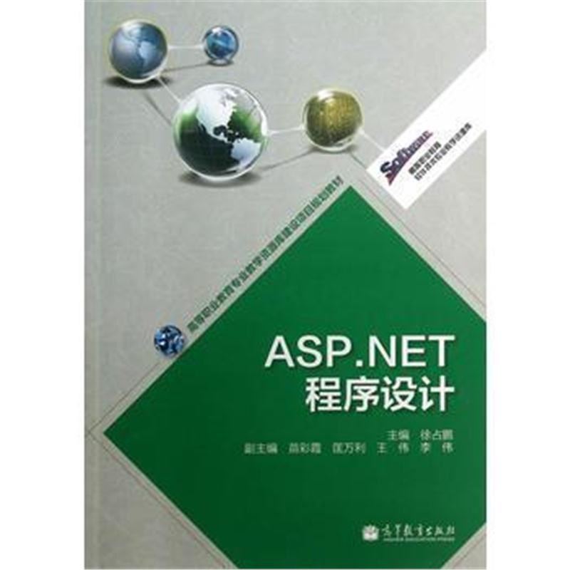 全新正版 ASP NET程序设计