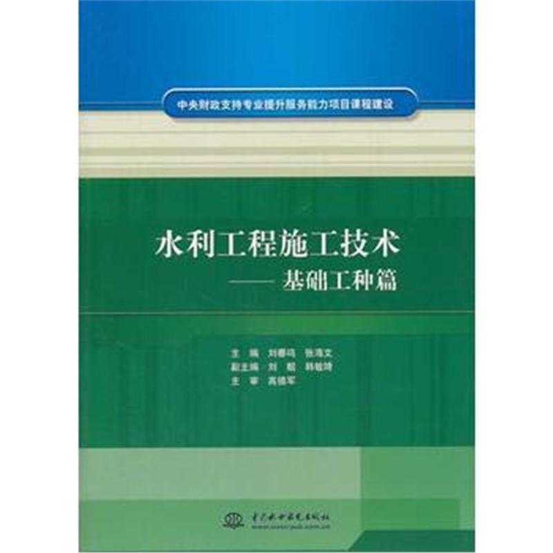 全新正版 水利工程施工技术——基础工种篇