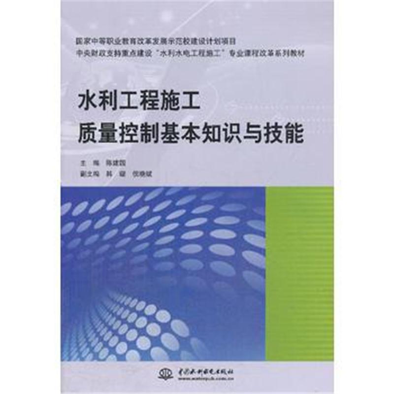 全新正版 水利工程施工质量控制基本知识与技能