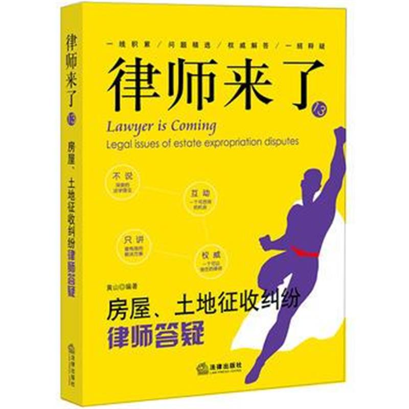 全新正版 律师来了 13：房屋、土地征收纠纷律师答疑