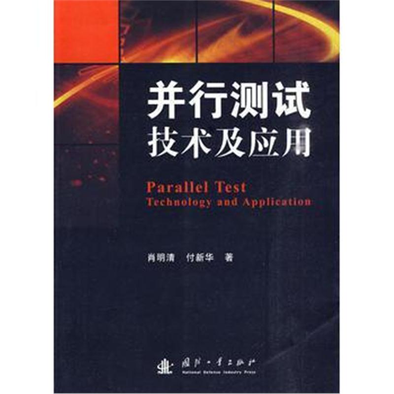 全新正版 并行测试技术及应用