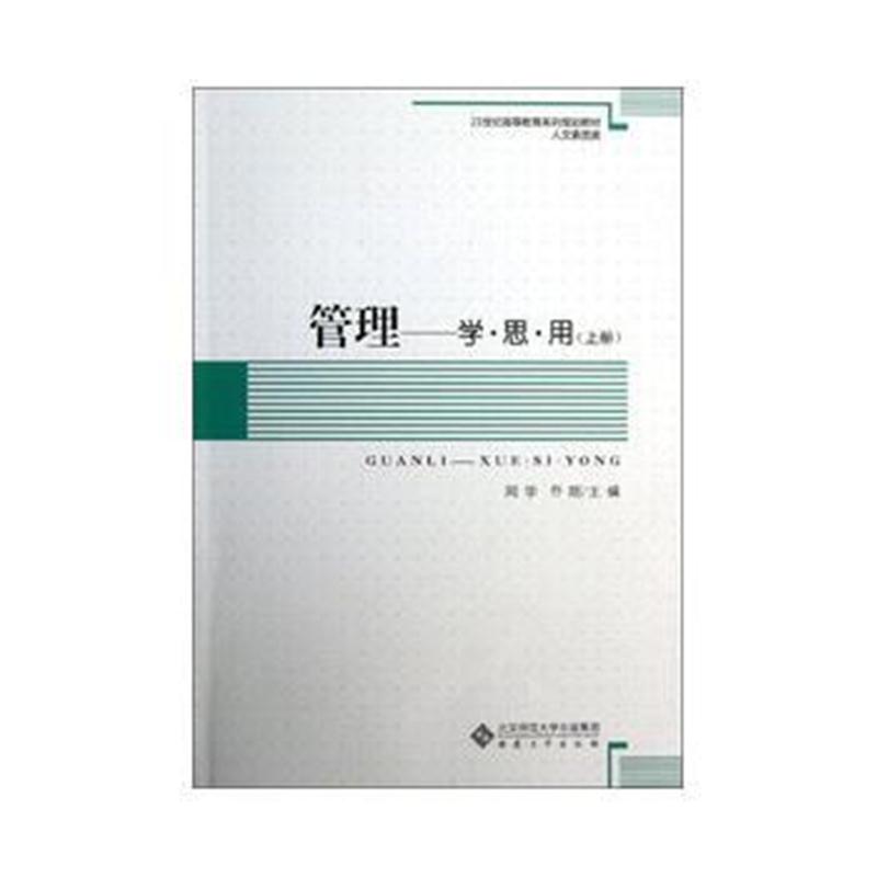 全新正版 管理——学思用(上册)