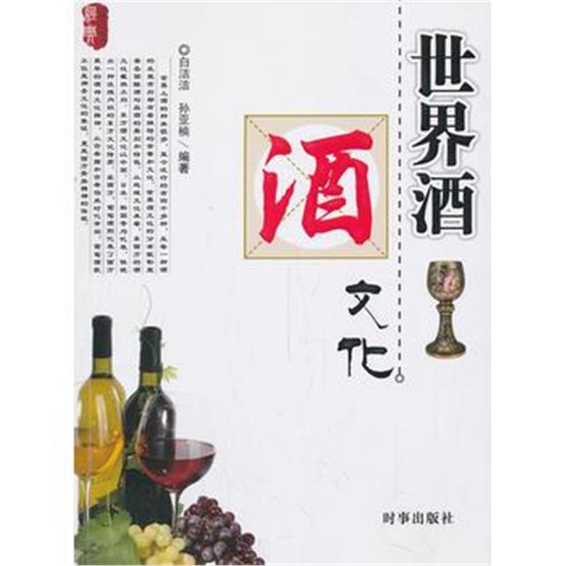 全新正版 世界酒文化(经典文化系列)