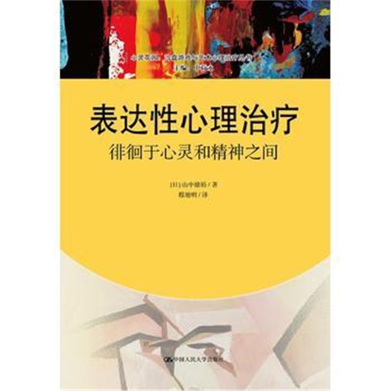 全新正版 表达性心理治疗：徘徊于心灵和精神之间(心灵花园 沙盘游戏与艺术