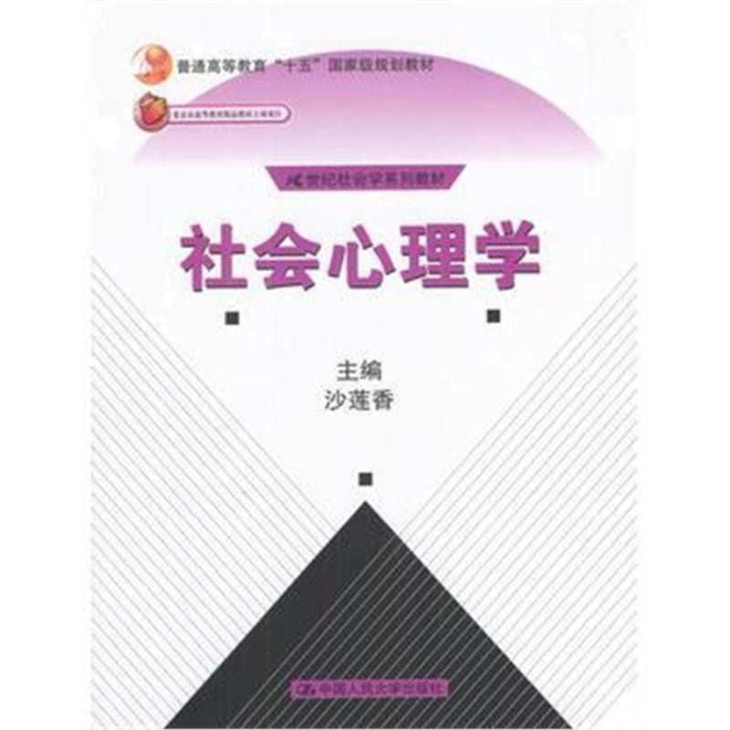 全新正版 社会心理学(21世纪社会学系列教材)北京市高等教育精品教材