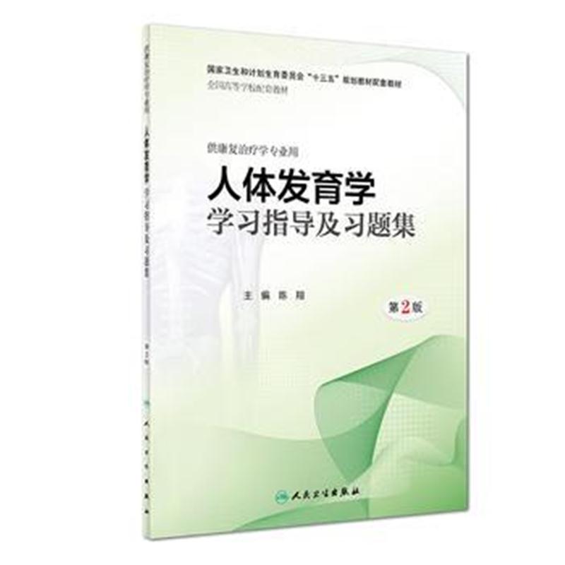 全新正版 人体发育学学习指导及习题集(第2版/本科康复配教)