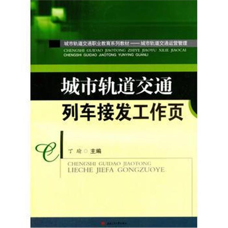 全新正版 城市轨道交通列车接发工作页