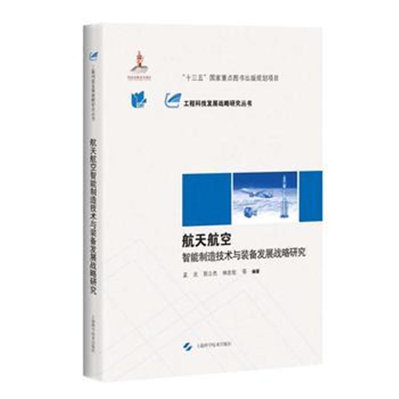 全新正版 航天航空智能制造技术与装备发展战略研究(工程科技发展战略研究丛