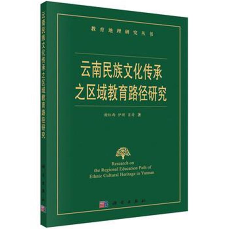 全新正版 云南民族文化传承之区域教育路径研究