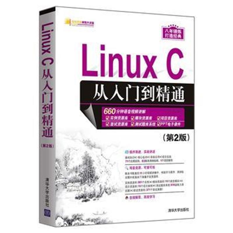 全新正版 Linux C从入门到精通(第2版)