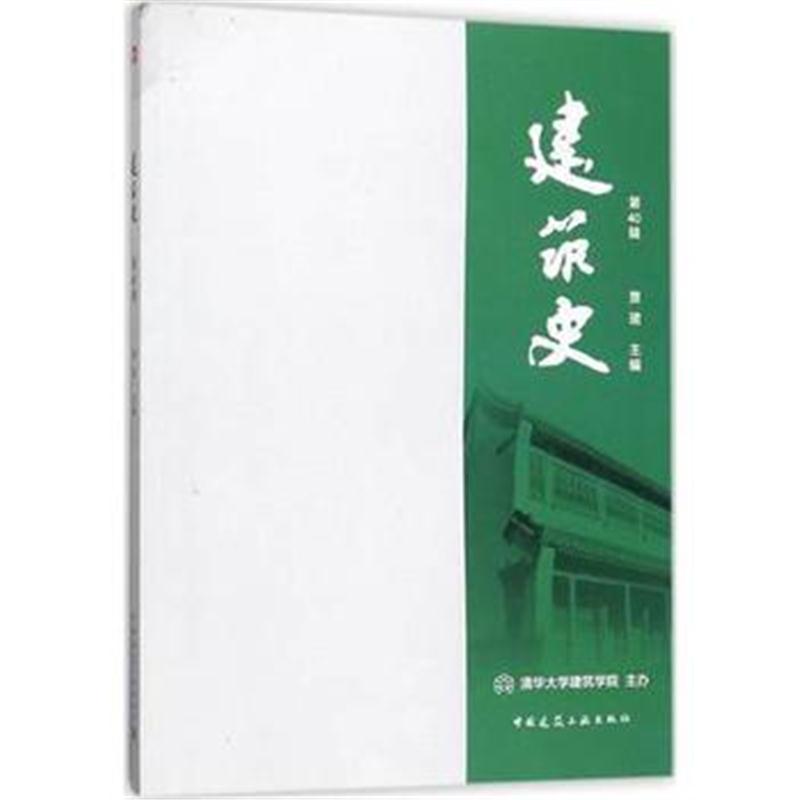 全新正版 建筑史(第40辑)