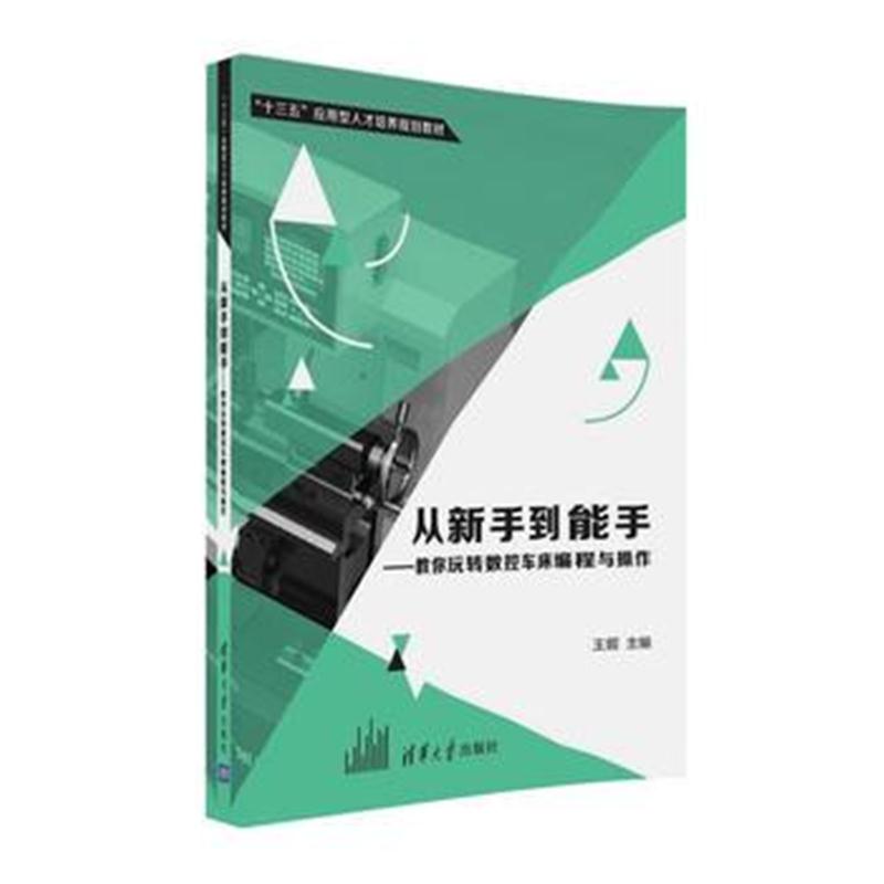 全新正版 从新手到能手——教你玩转数控车床编程与操作