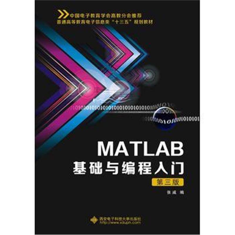 全新正版 MATLAB基础与编程入门(第三版)(张威)