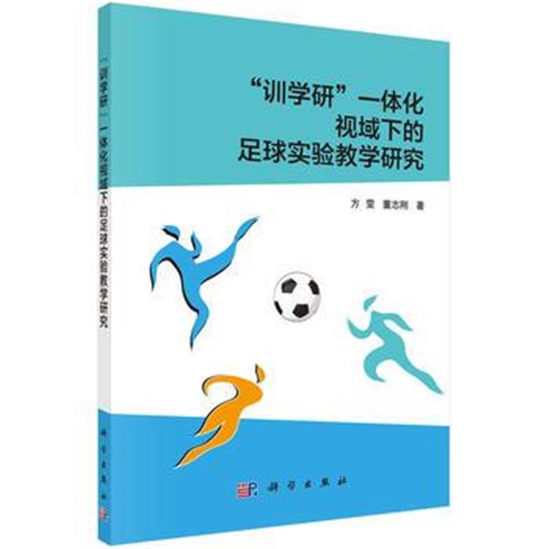 全新正版 "训学研"一体化视域下的足球实验教学研究