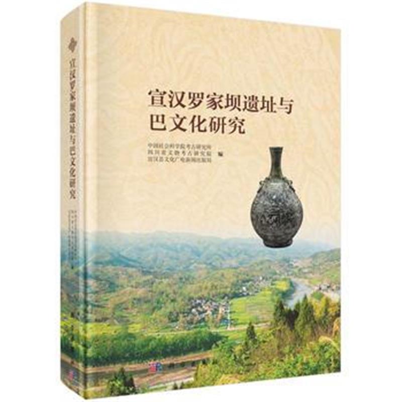 全新正版 宣汉罗家坝遗址与巴文化研究
