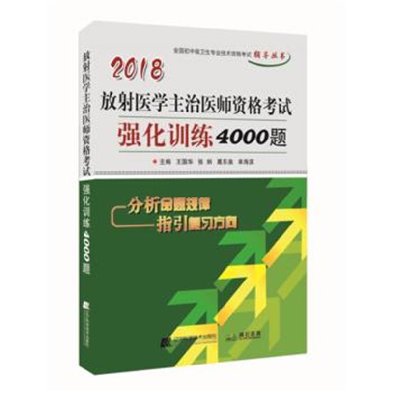 全新正版 2018放射医学主治医师资格考试强化训练4000题--全国初中级卫生专