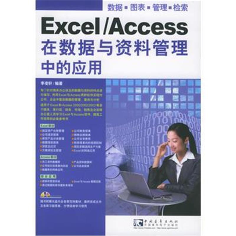 全新正版 Excel/Access在数据与资料管理中的应用(附CD-ROM光盘一张)