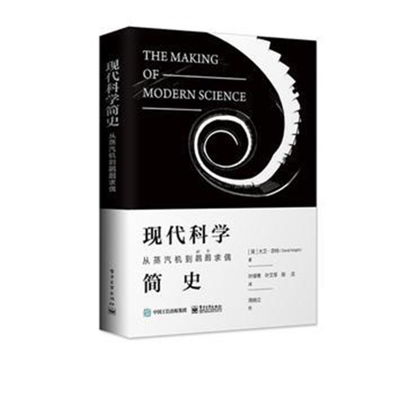 全新正版 现代科学简史：从蒸汽机到 求偶