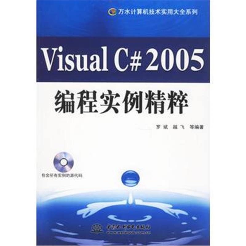 全新正版 Visual C#2005编程实例精粹(附盘)/万水计算机技术实用大全系列