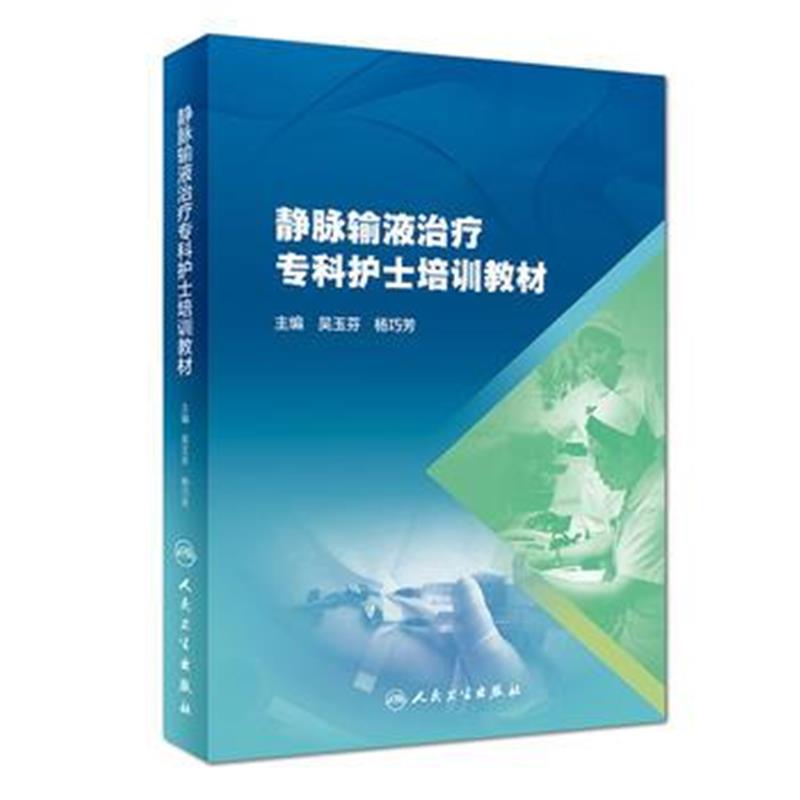 全新正版 静脉输液治疗专科护士培训教材