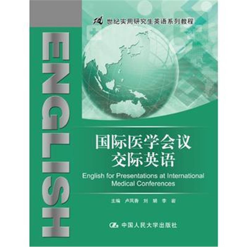 全新正版 医学会议交际英语(21世纪实用研究生英语系列教程)