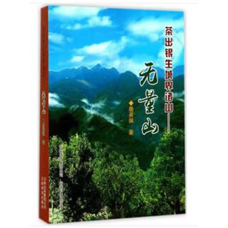 全新正版 茶出银生城界诸山——无量山