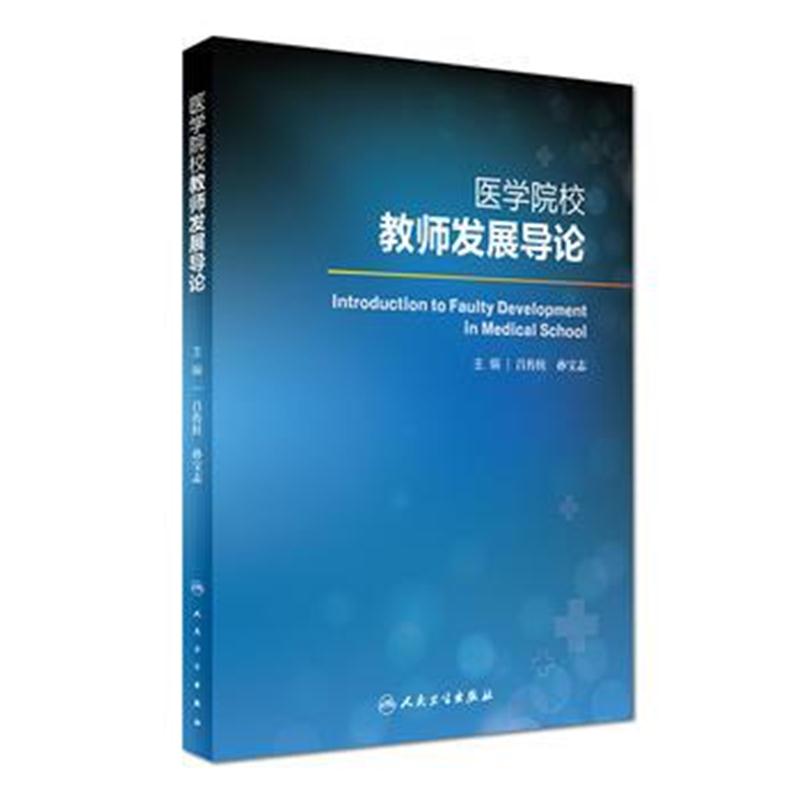 全新正版 医学院校教师发展导论