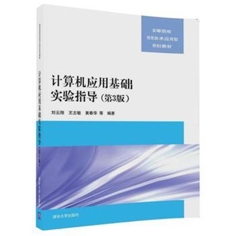 全新正版 计算机应用基础实验指导(第3版)