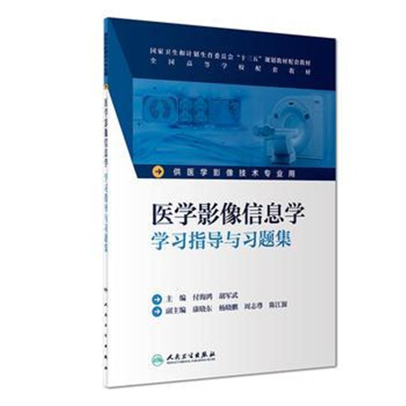 全新正版 医学影像信息学学习指导与习题集(本科影像技术配教)