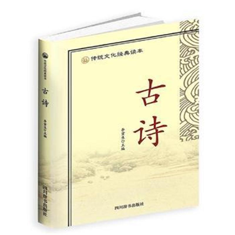 全新正版 传统文化经典读本-古诗