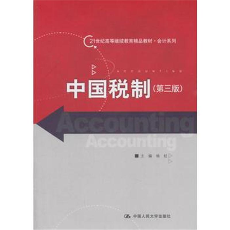 全新正版 中国税制(第三版)(21世纪高等继续教育精品教材 会计系列)