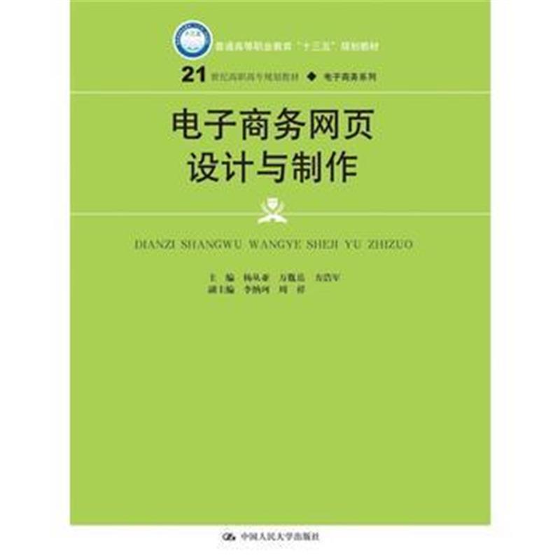 全新正版 电子商务网页设计与制作(21世纪高职高专规划教材 电子商务系列)